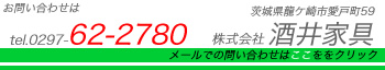 酒井家具　茨城県　龍ケ崎市　愛戸町５９　tel.0297-62-2780