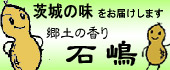 郷土の香り石嶋